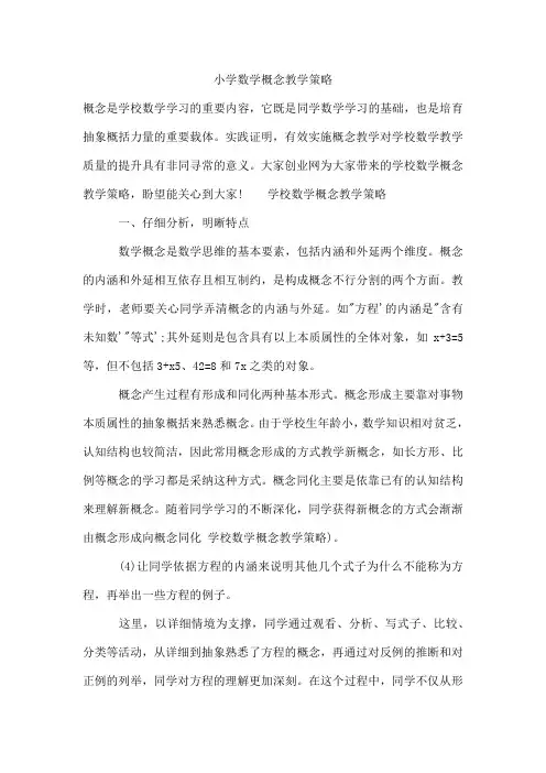 小学数学概念教学策略