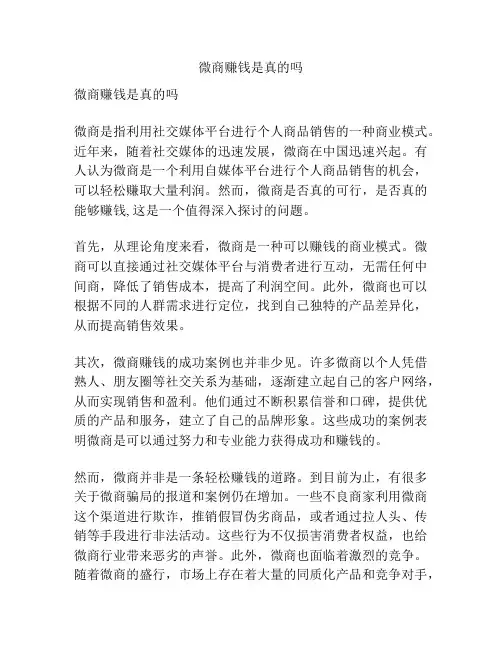 微商赚钱是真的吗
