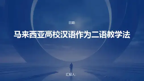 马来西亚高校汉语作为二语教学法