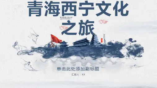 青海西宁文化之旅