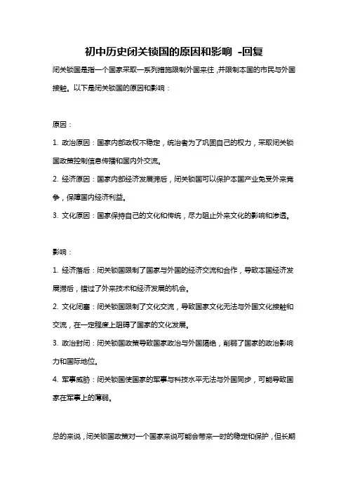 初中历史闭关锁国的原因和影响 -回复
