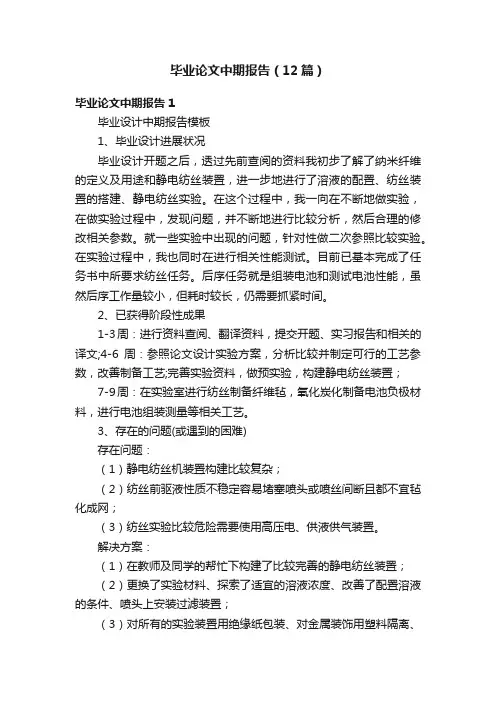 毕业论文中期报告（12篇）