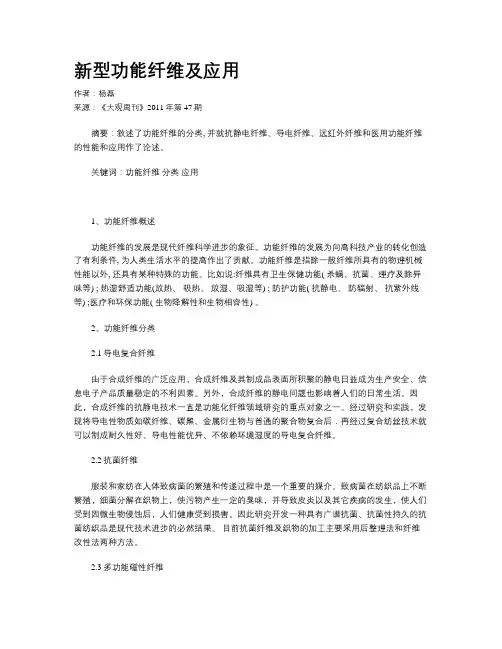 新型功能纤维及应用