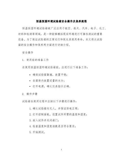 恒温恒湿环境试验箱安全操作及保养规程