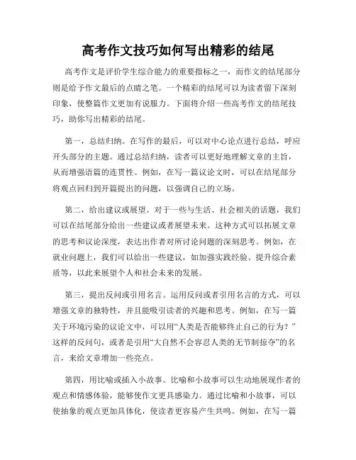 高考作文技巧如何写出精彩的结尾