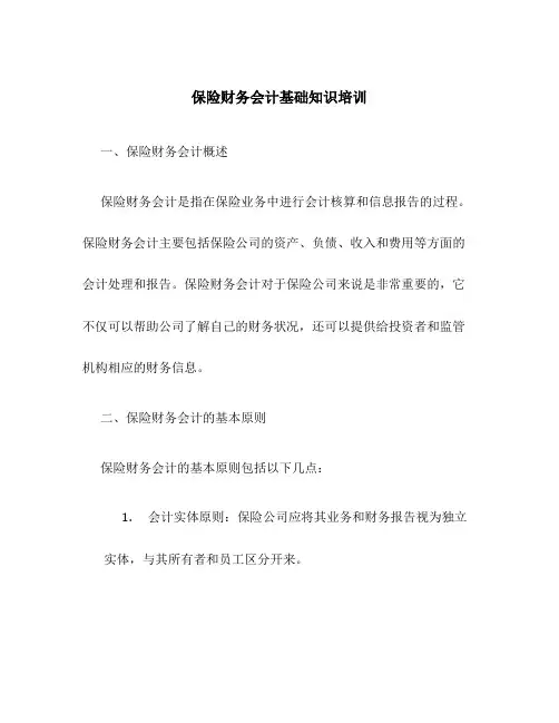 保险财务会计基础知识培训