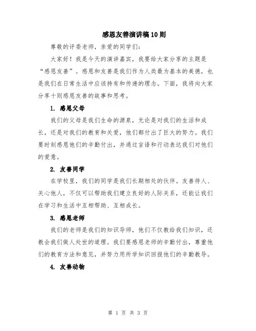 感恩友善演讲稿10则
