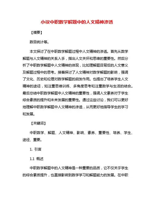 小议中职数学解题中的人文精神渗透