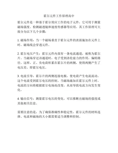 霍尔元件工作原理高中