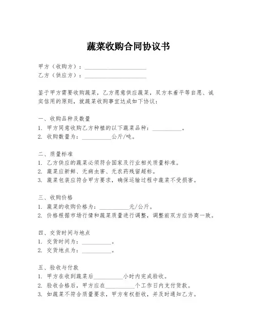 蔬菜收购合同协议书