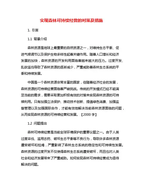 实现森林可持续经营的对策及措施