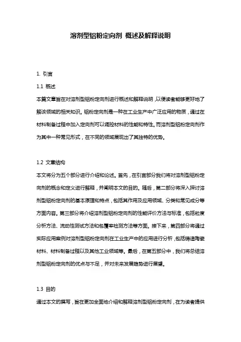 溶剂型铝粉定向剂_概述及解释说明