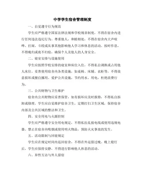 中学学生宿舍管理制度