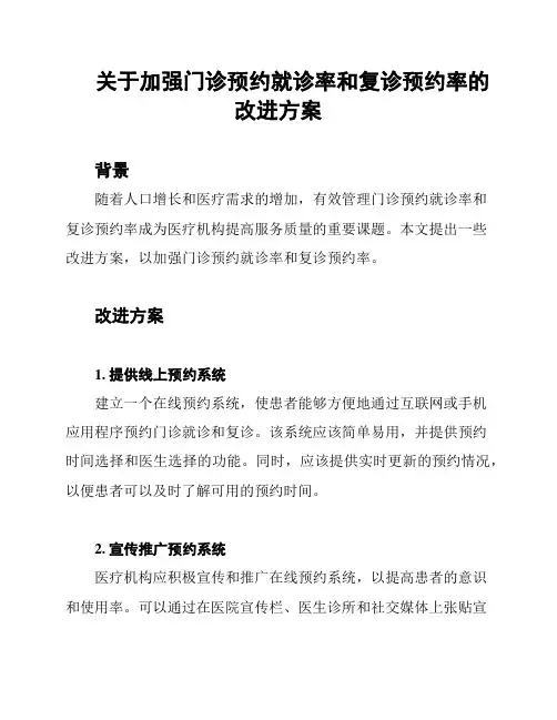 关于加强门诊预约就诊率和复诊预约率的改进方案