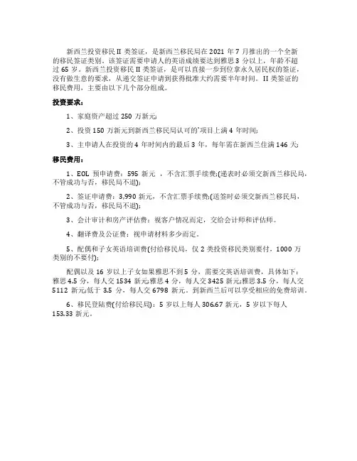 新西兰投资移民II类的投资要求及费用盘点