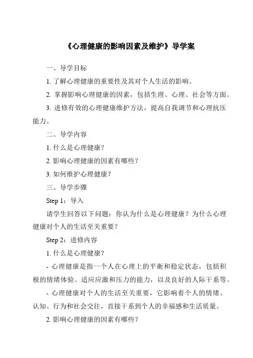 《心理健康的影响因素及维护导学案》