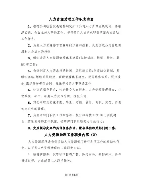 人力资源助理工作职责内容(5篇)