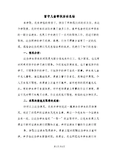 留守儿童帮扶活动总结（3篇）
