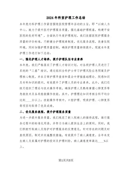 2024年科室护理工作总结（四篇）
