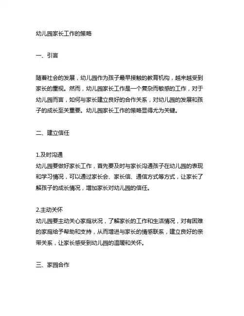 幼儿园家长工作的策略 幼儿园家长工作