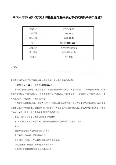 中国人民银行办公厅关于调整金融专业英语证书考试委员会委员的通知-银办发[2004]116号