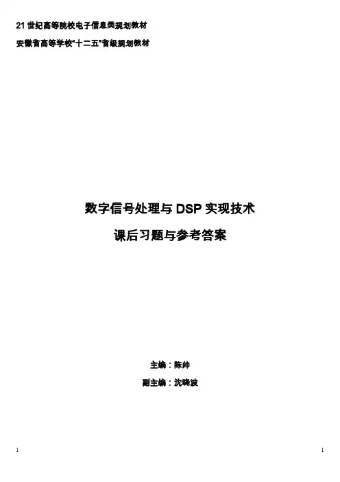 《数字信号处理与DSP实现技术》课后习题与参考答案.