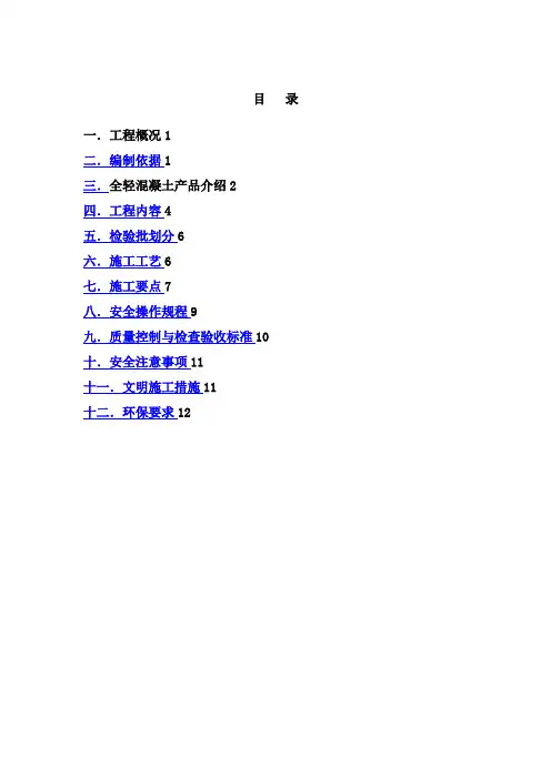 全轻混凝土地坪施工方案[1]