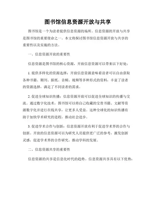  图书馆信息资源开放与共享