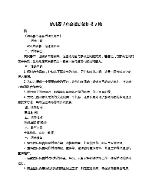 幼儿春节庙会活动策划书3篇