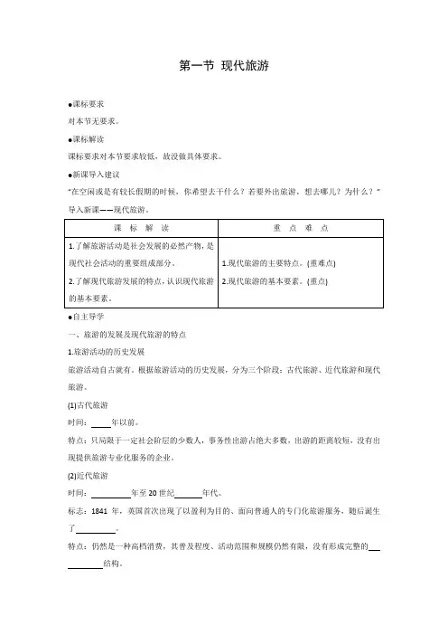 学案2：1.1现代旅游
