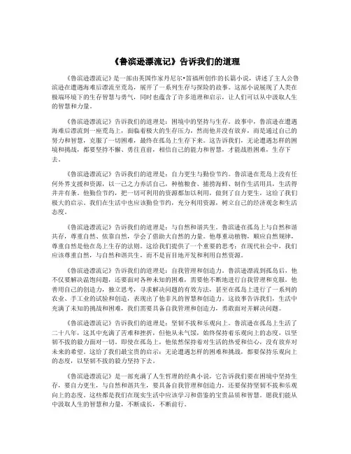 《鲁滨逊漂流记》告诉我们的道理