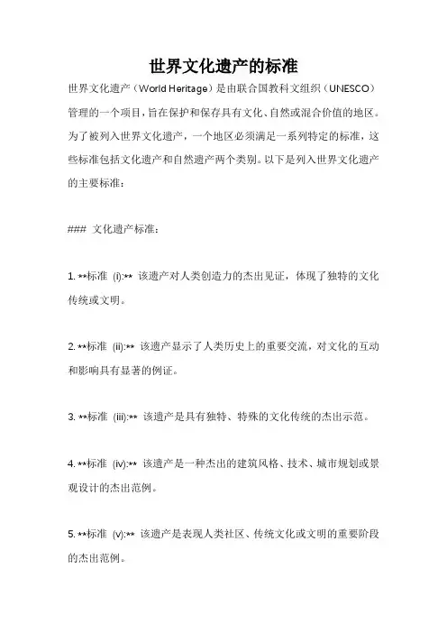 世界文化遗产的标准