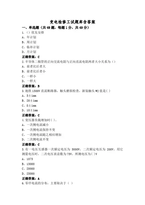 变电检修工试题库含答案