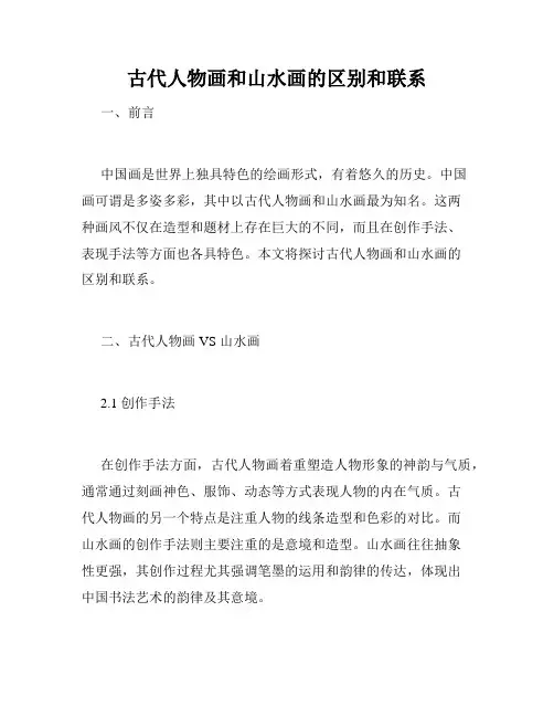 古代人物画和山水画的区别和联系