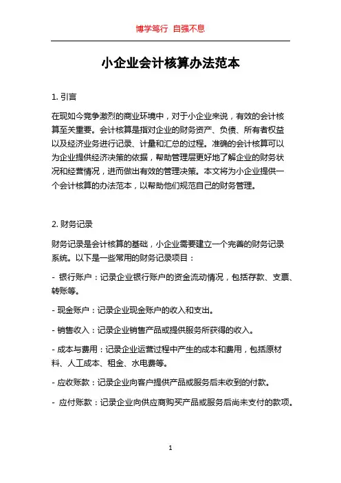 小企业会计核算办法范本
