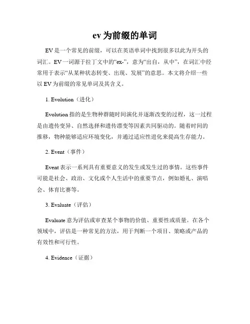 ev为前缀的单词