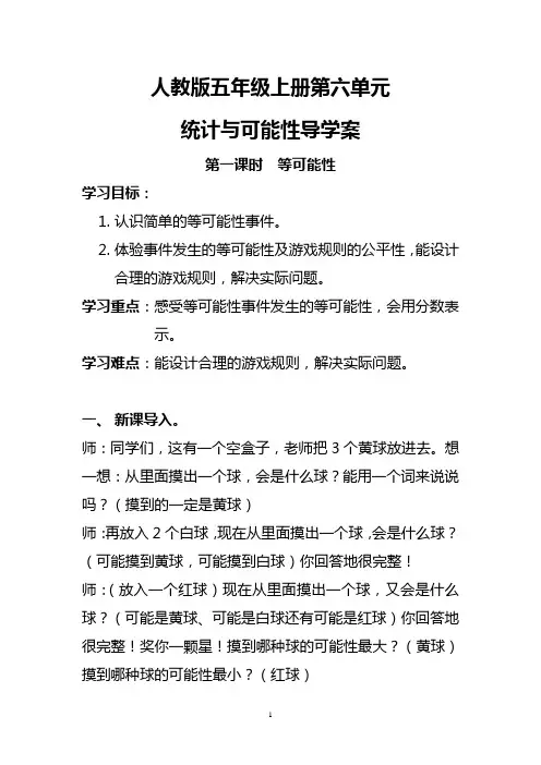 人教版五年级上册第六单元《统计与可能性导学案 第一课时 等可能性》
