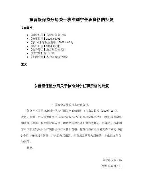东营银保监分局关于核准刘宁任职资格的批复