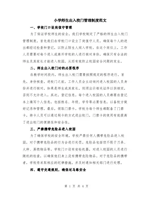 小学师生出入校门管理制度范文（二篇）