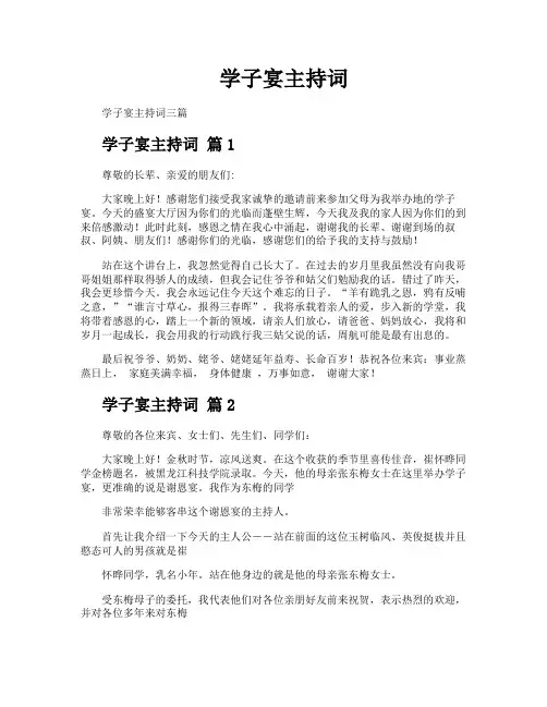 学子宴主持词