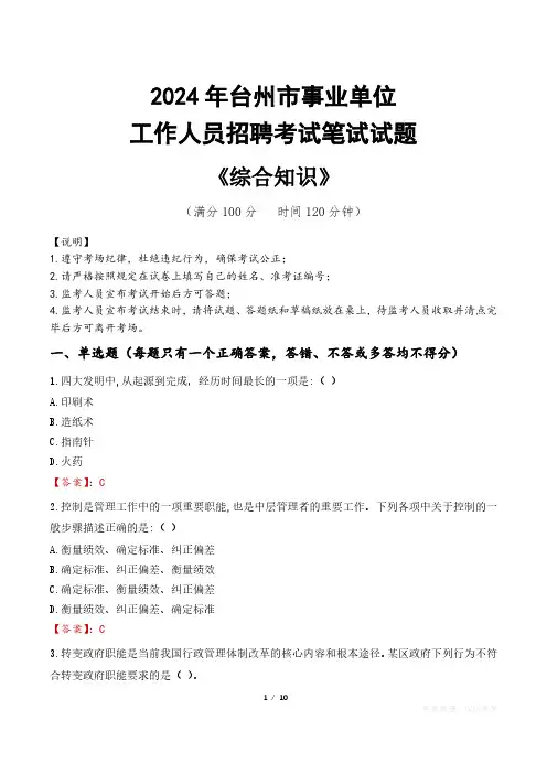 2024年台州市事业单位招聘真题