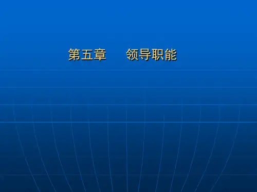 第五章 领导职能PPT课件