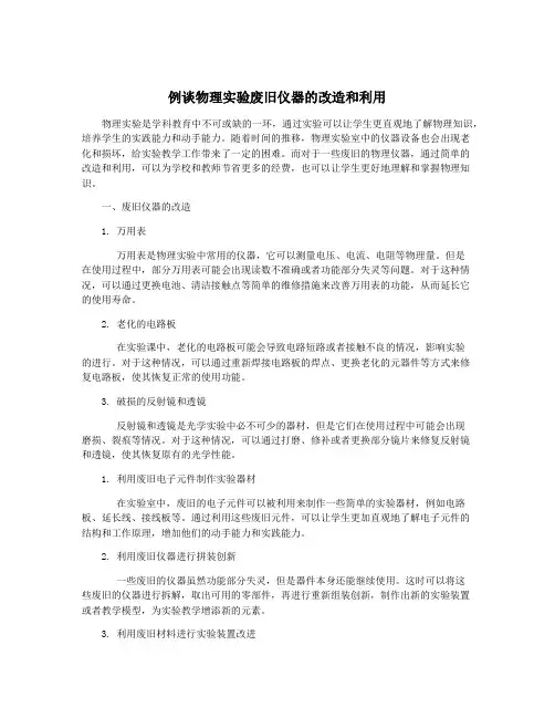 例谈物理实验废旧仪器的改造和利用