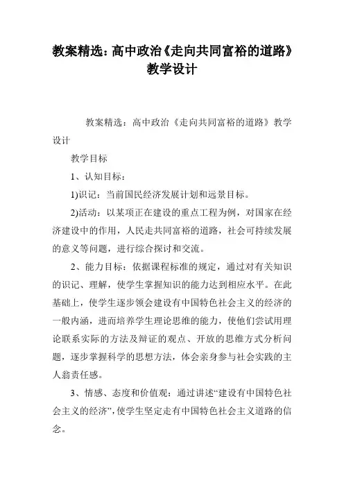 教案精选：高中政治《走向共同富裕的道路》教学设计