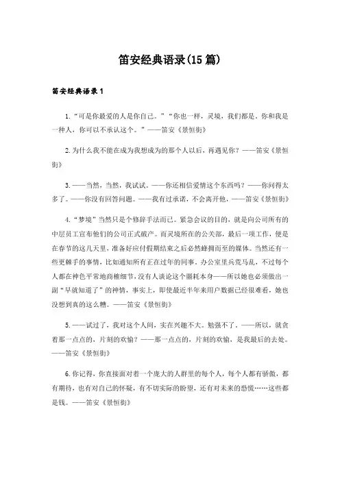 笛安经典语录(15篇)