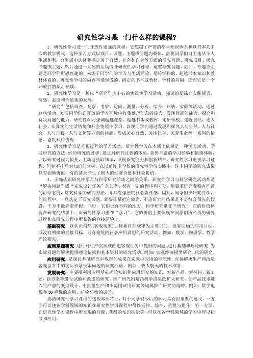 [高中一年级]研究性学习是一门什么样的课程