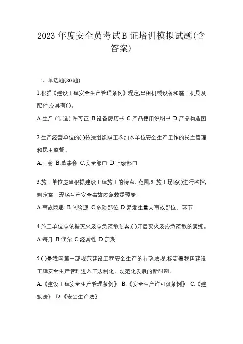 2023年度安全员考试B证培训模拟试题(含答案)