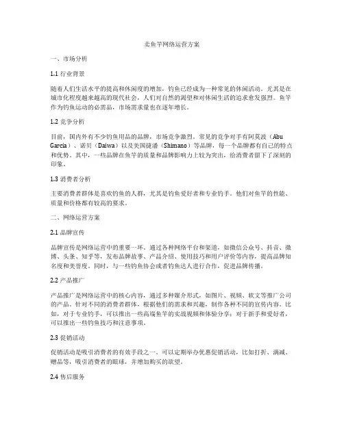 卖鱼竿网络运营方案