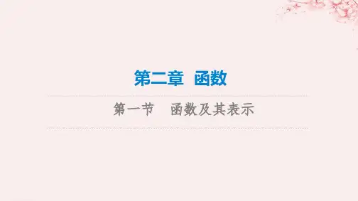 新课标2023版高考数学一轮总复习第2章函数第1节函数及其表示课件