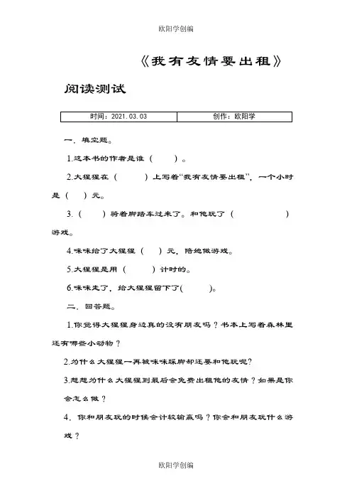 我有友情要出租 阅读测试之欧阳学创编